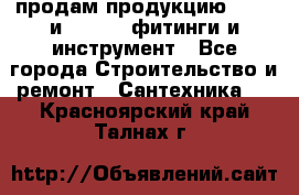 продам продукцию Rehau и Danfoss фитинги и инструмент - Все города Строительство и ремонт » Сантехника   . Красноярский край,Талнах г.